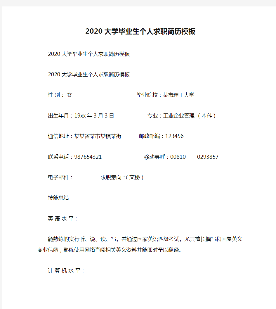 2020大学毕业生个人求职简历模板