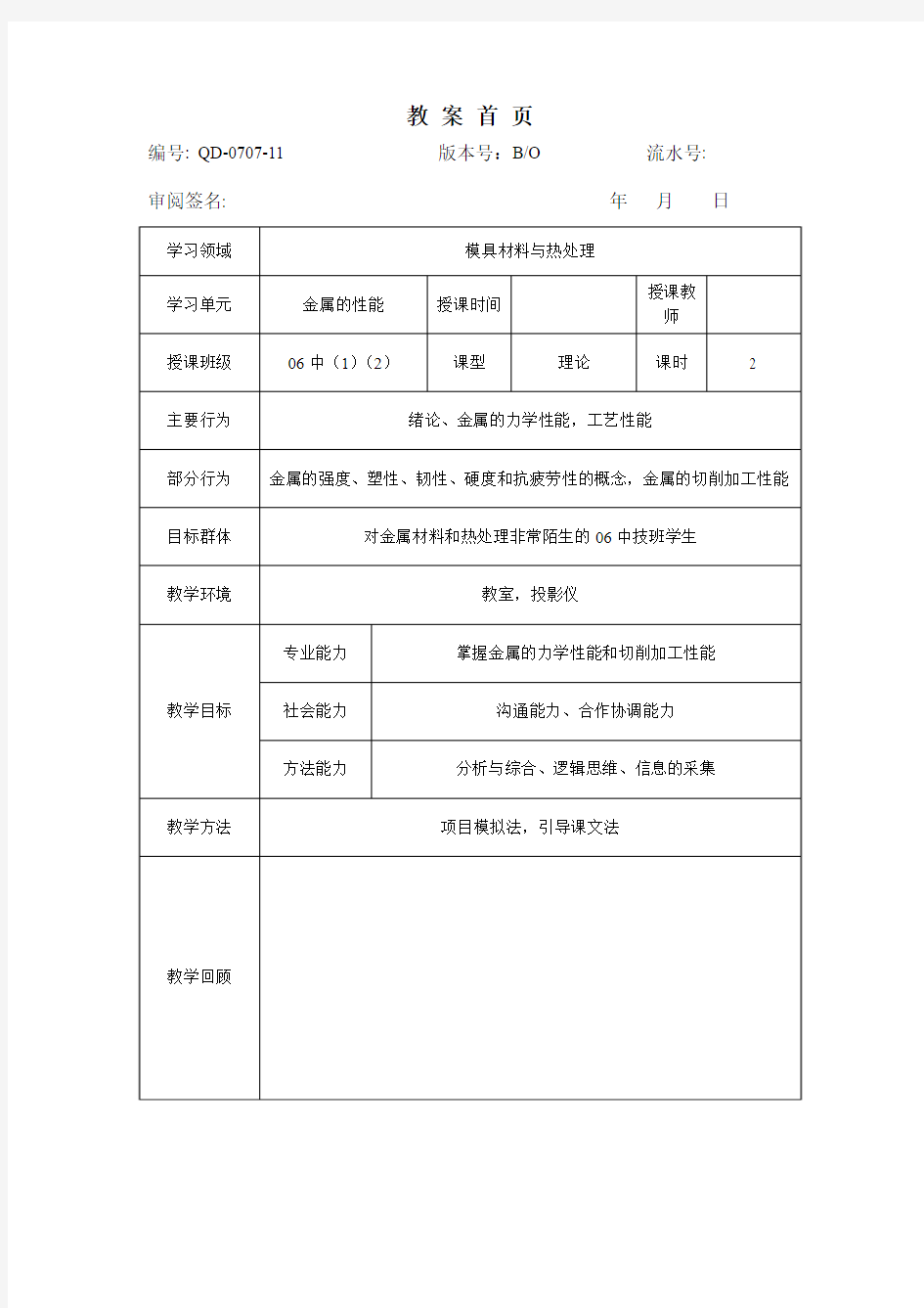 新模具材料及热处理教案