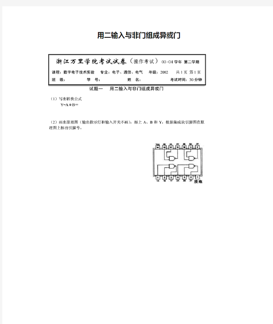 用二输入与非门组成异或门