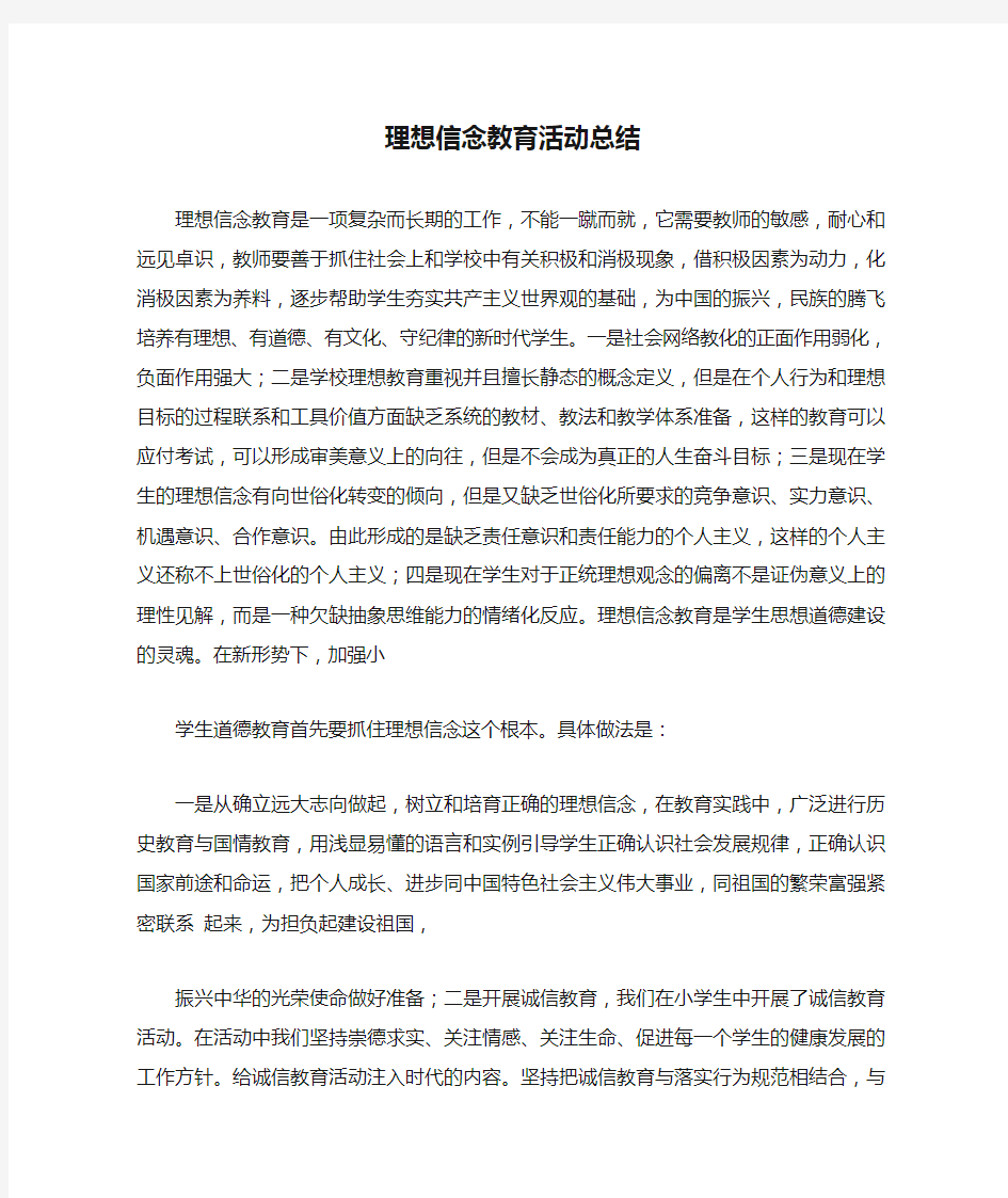 理想信念教育活动总结