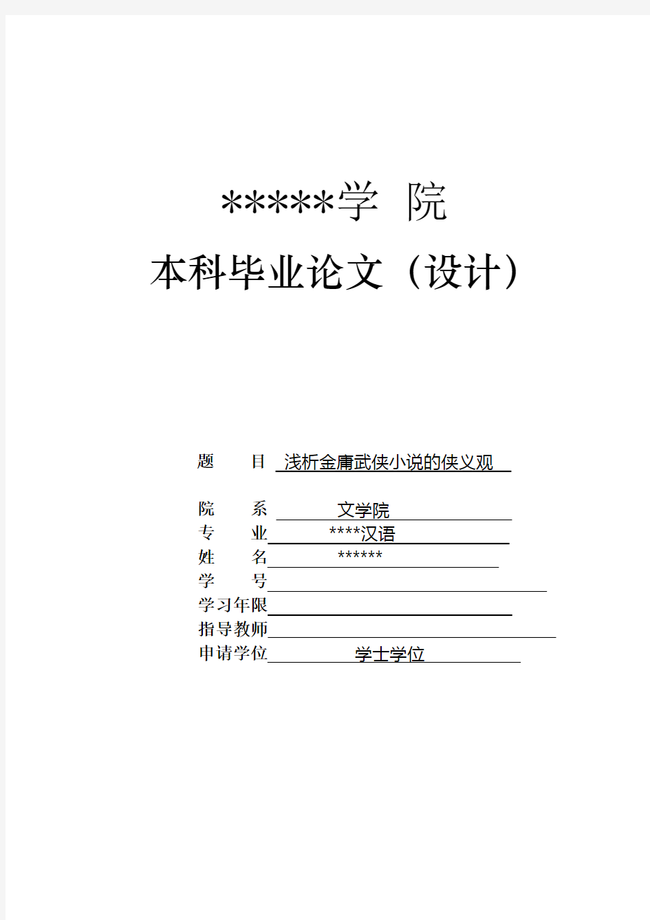 浅析金庸武侠小说的侠义观分析解析