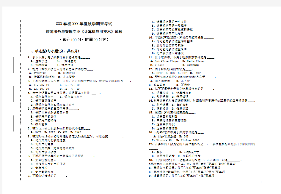 计算机应用技术期考试题