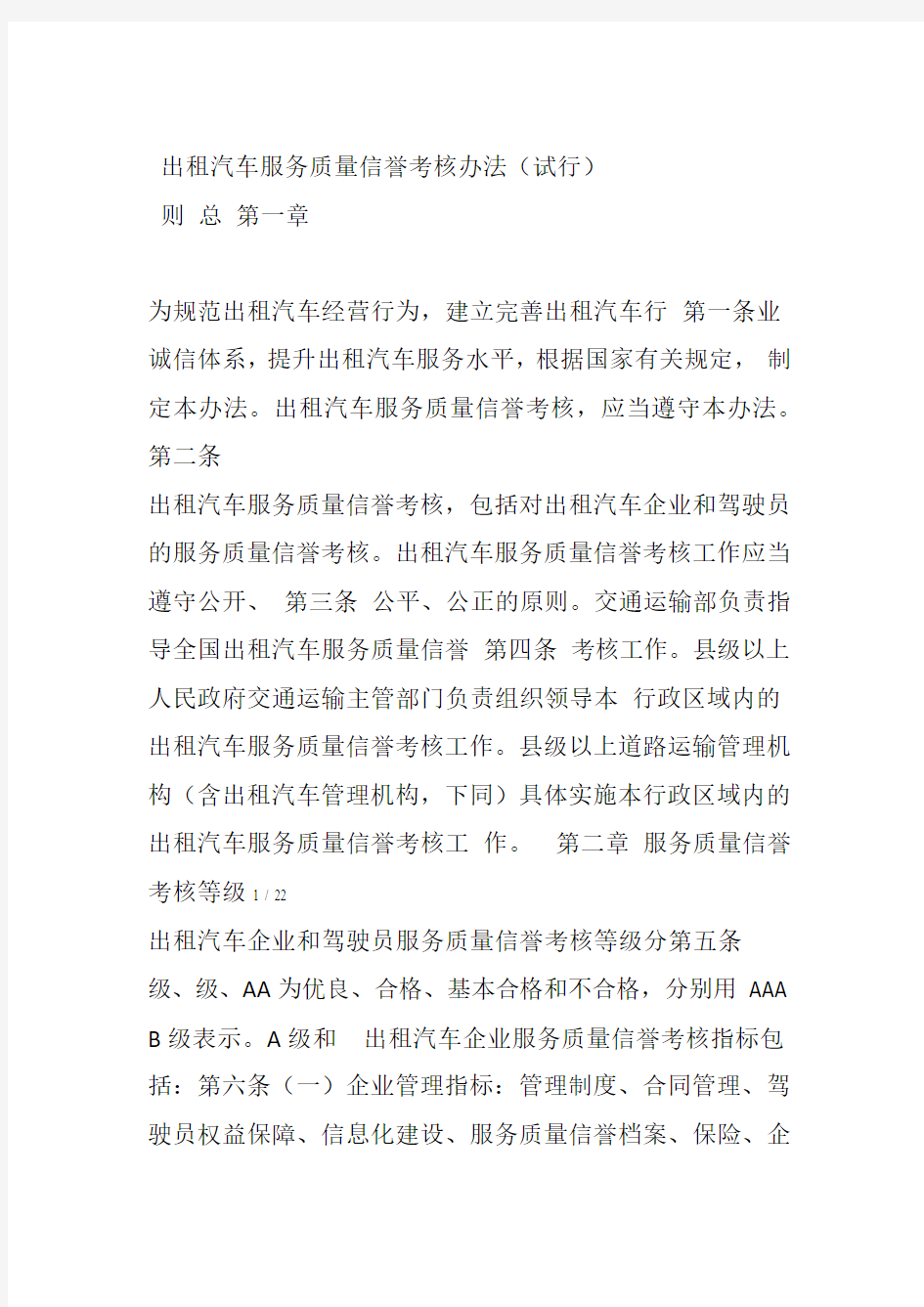 出租汽车服务质量信誉考核办法试行