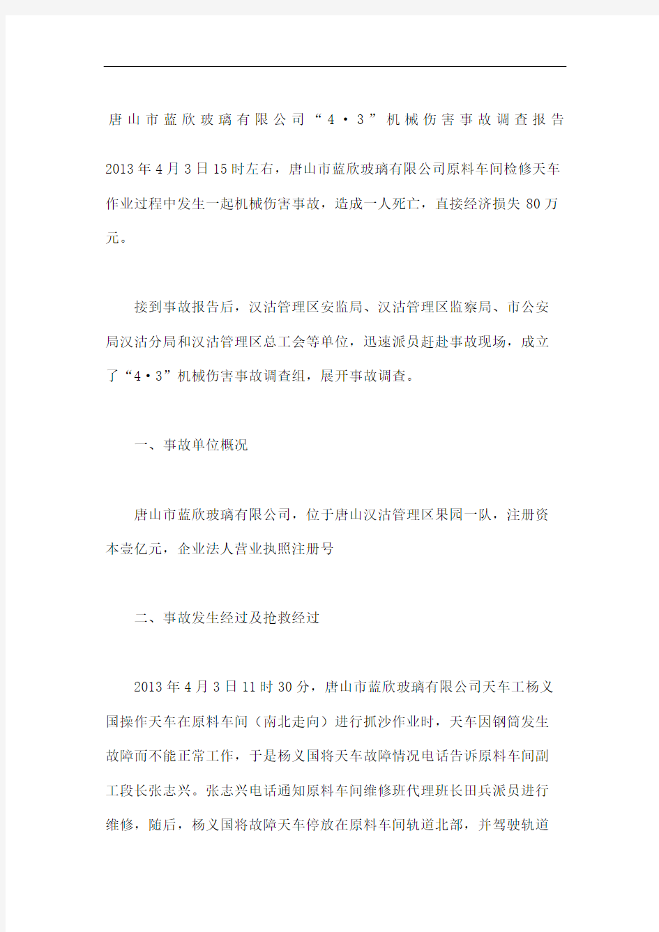 唐山市蓝欣玻璃公司机械伤害事故调查报告