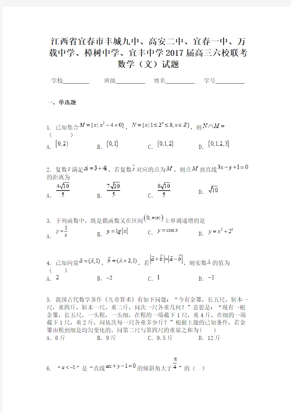 江西省宜春市丰城九中、高安二中、宜春一中、万载中学、樟树中学、宜丰中学2017届高三六校联考数学（文）试题