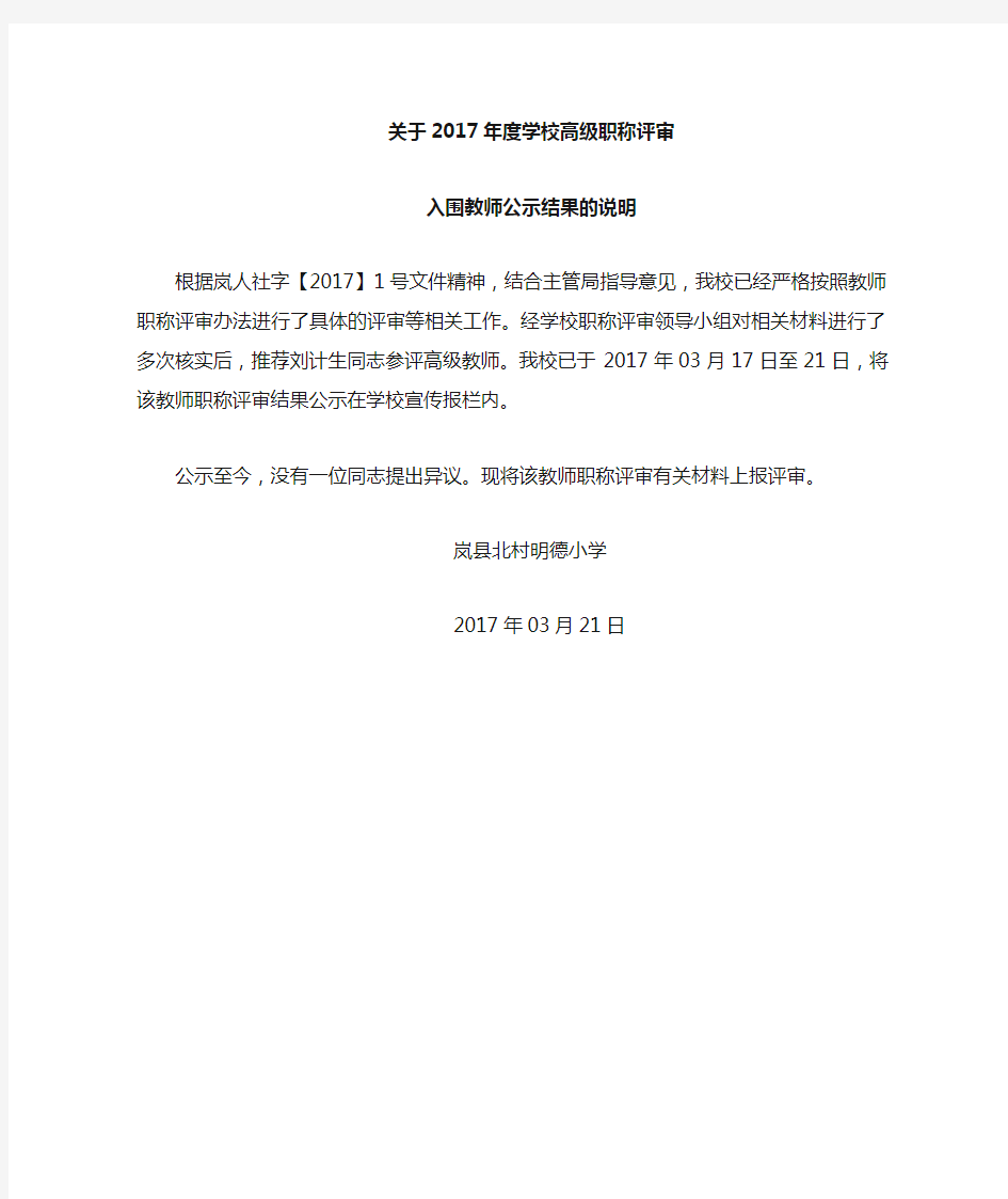 关于职称评审公示结果的说明