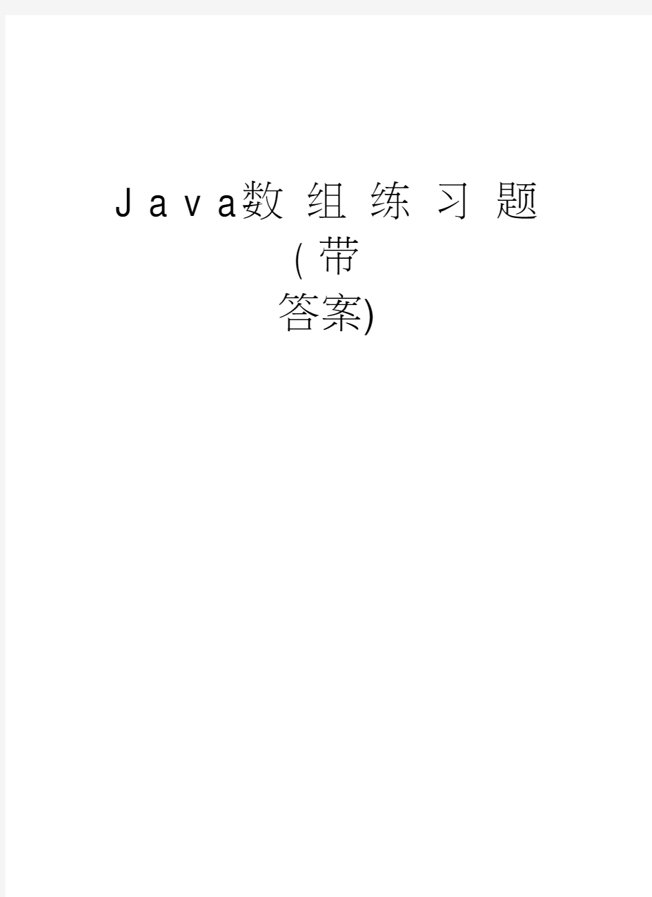 Java数组练习题(带答案)教学提纲