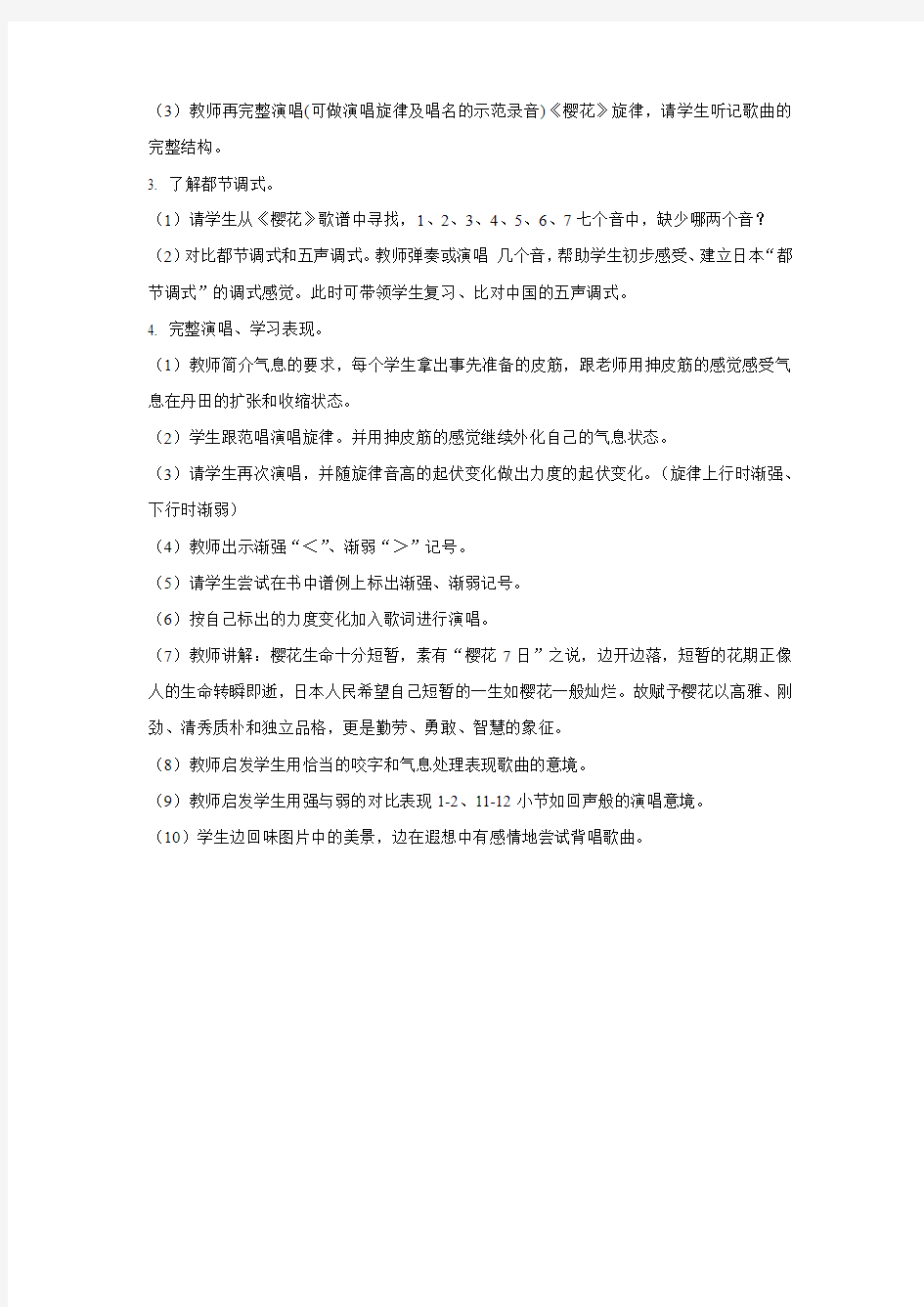 人教版音乐七年级上册第5单元唱歌《樱花》word教案1