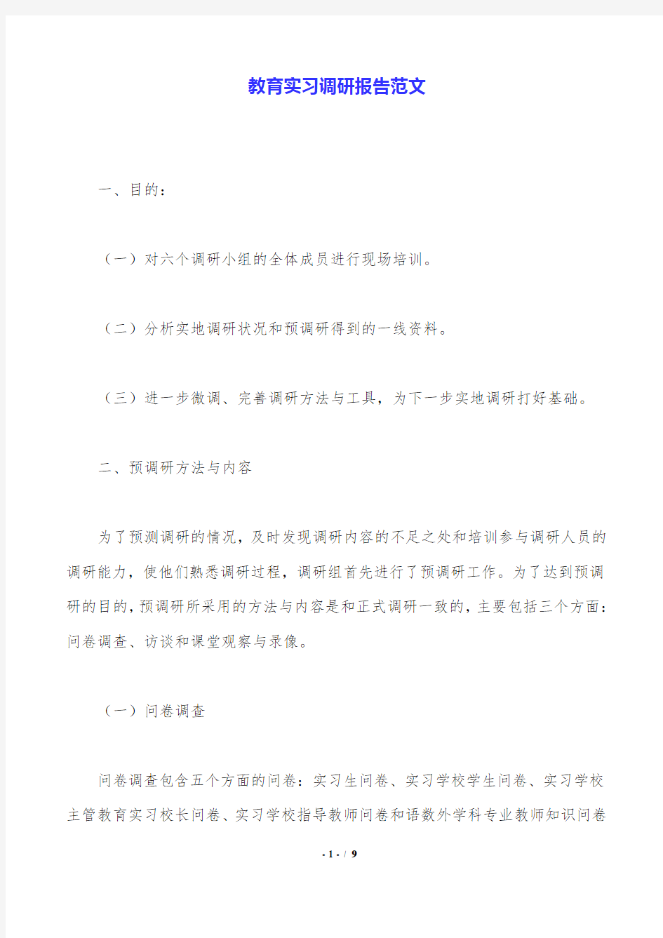 教育实习调研报告范文.doc