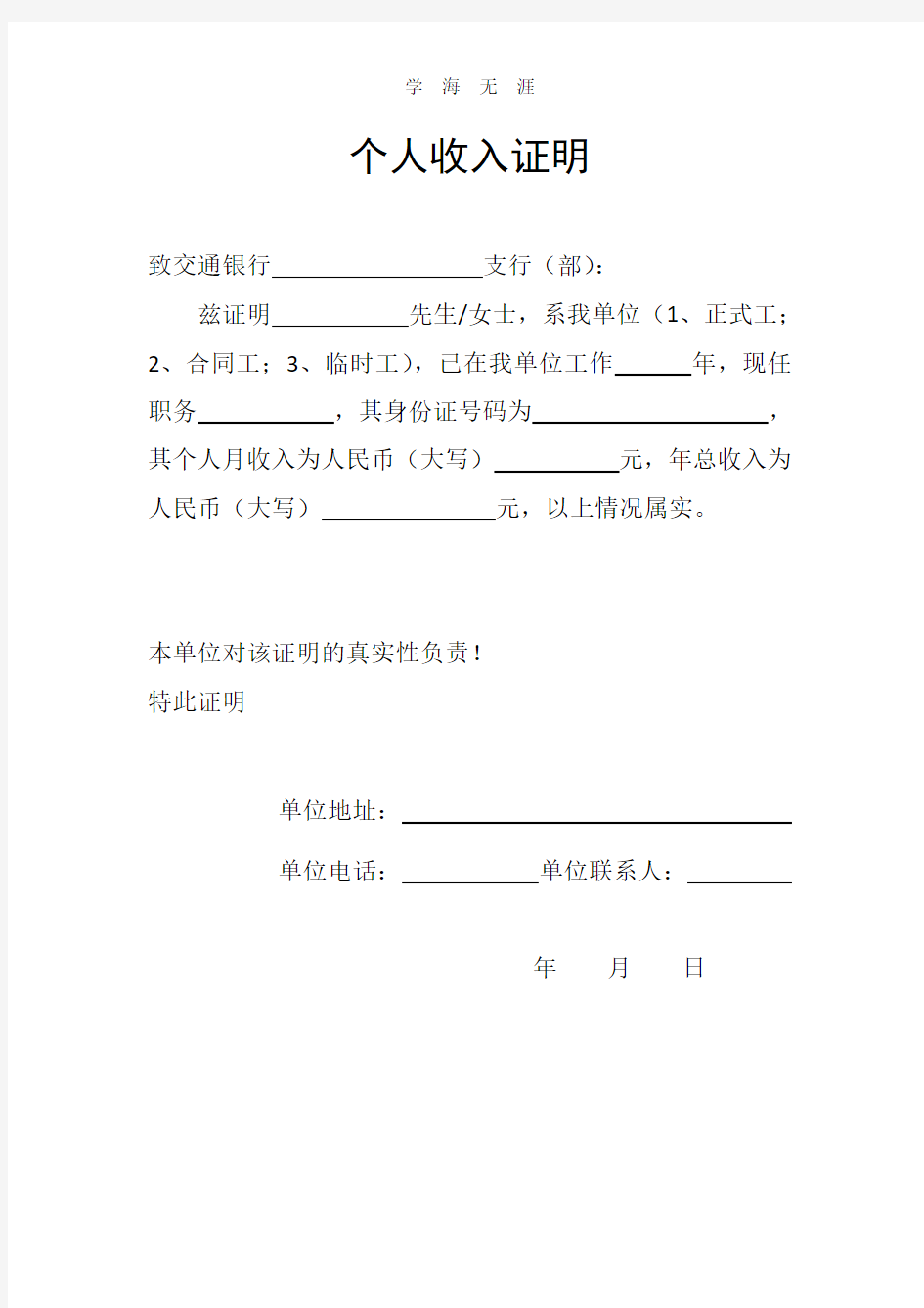 (各银行贷款用)个人收入证明.pdf