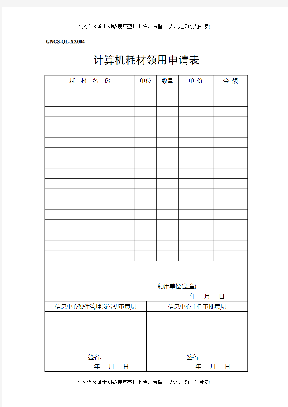 计算机耗材领用申请表(DOC模板格式)