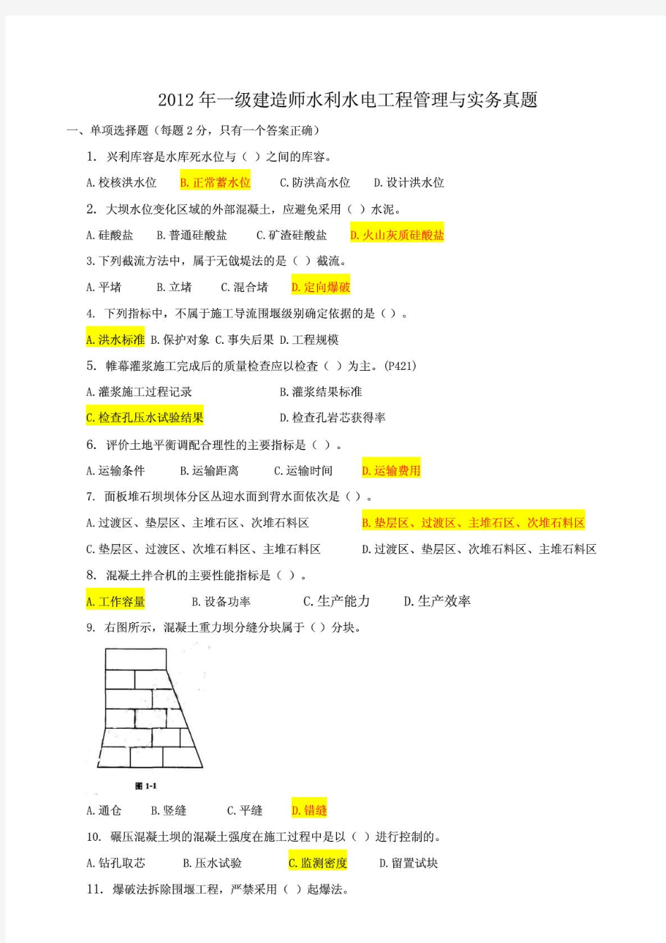 2012年一建《水利》真题及答案