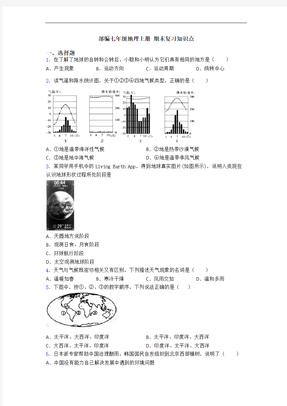 部编七年级地理上册 期末复习知识点