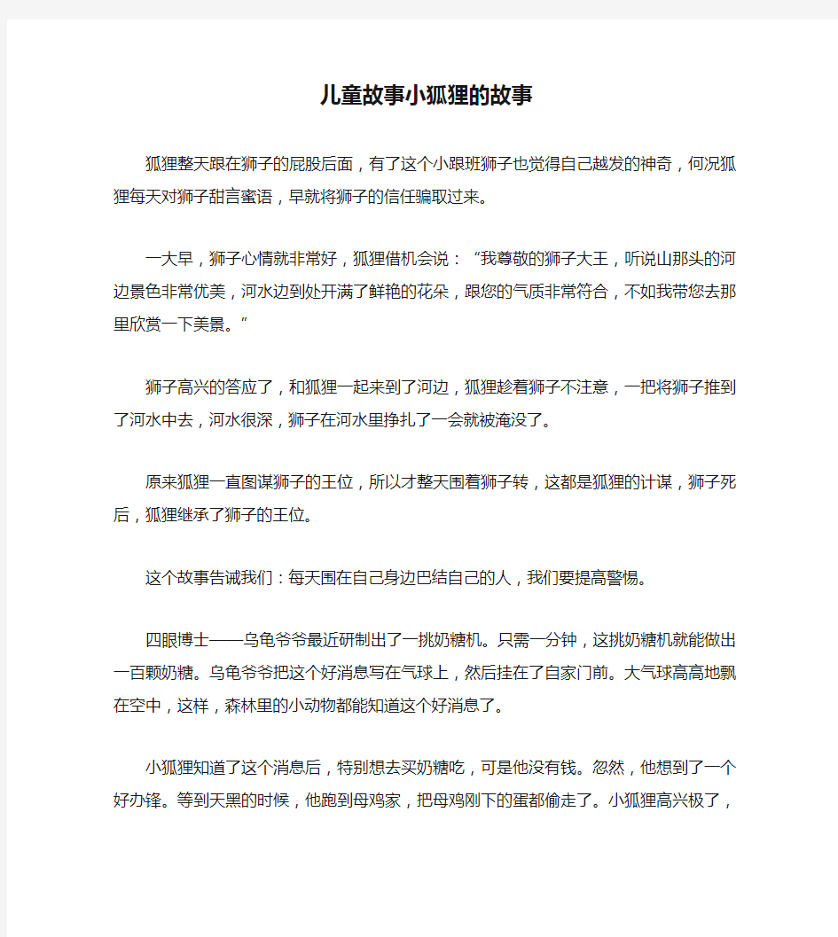 儿童故事小狐狸的故事