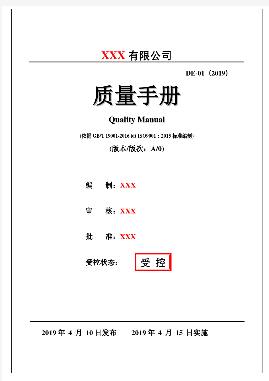 GBT19001-2016质量手册+程序文件(适合小微企业)