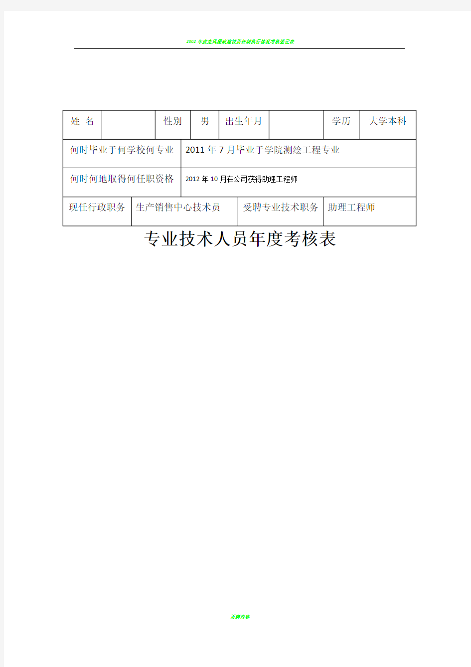 专业技术人员年度考核表94824