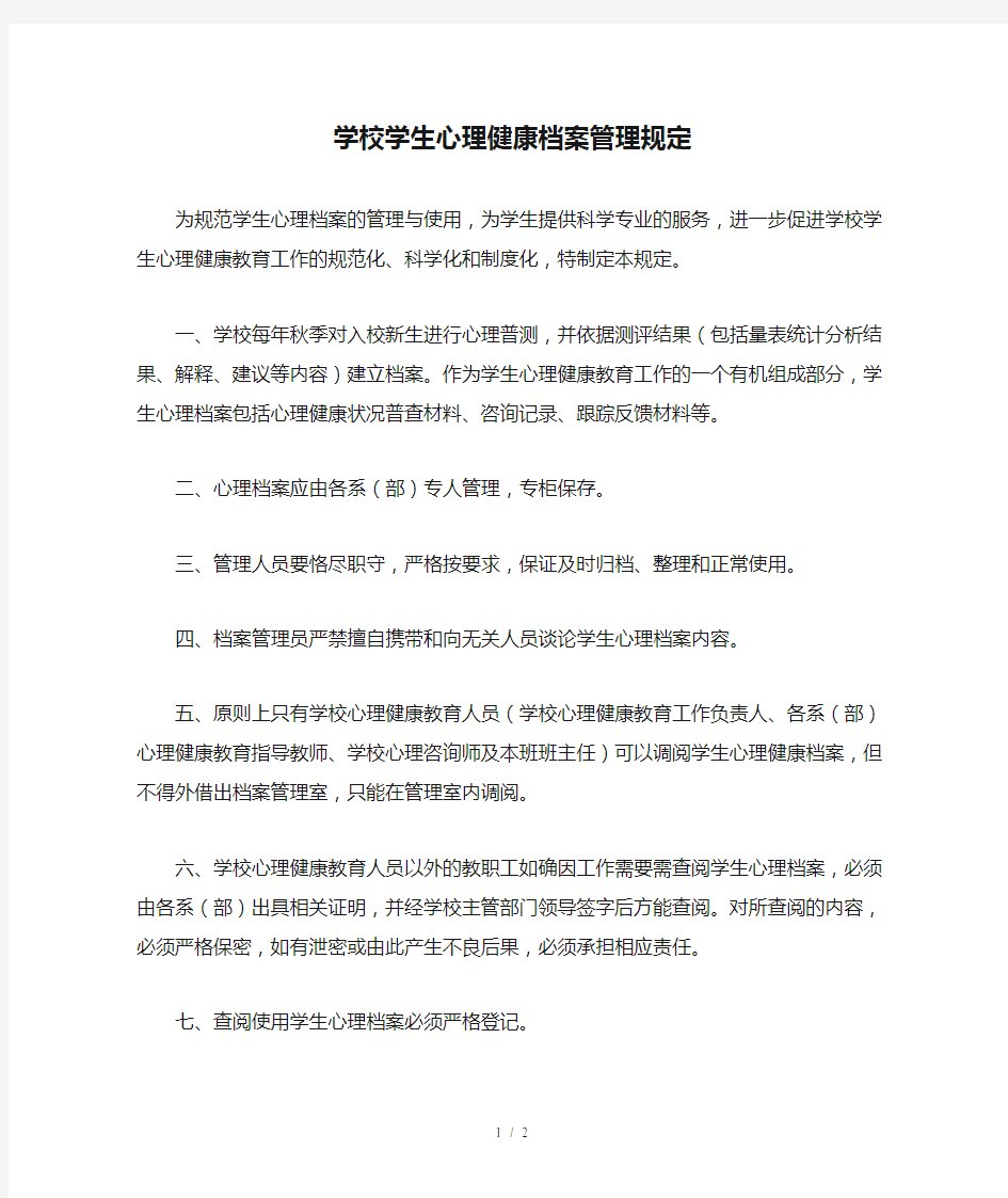 学校学生心理健康档案管理规定