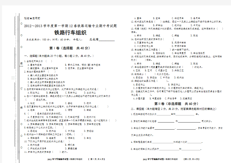 铁路行车组织试卷