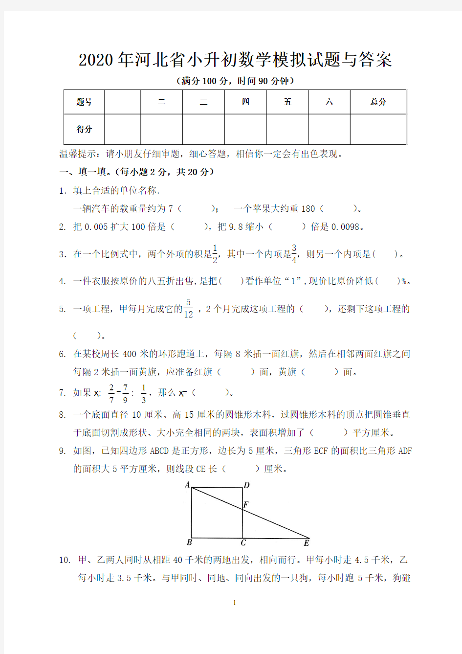 2020年河北省小升初数学模拟试题与答案