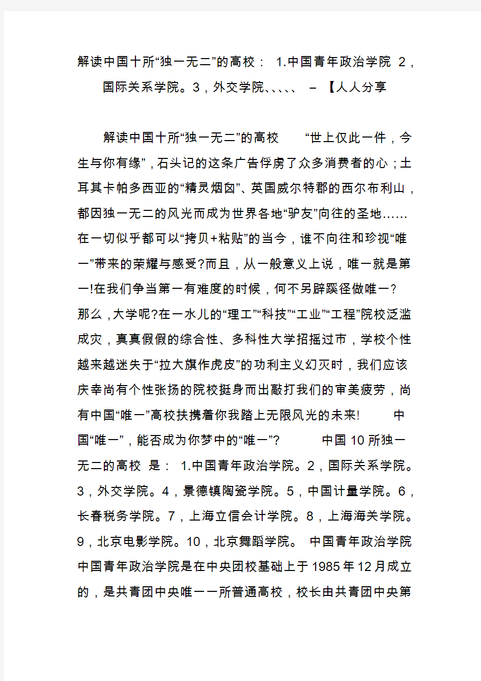 解读中国十所“独一无二”的高校： 1.中国青年政治学院 2,国际关系学院3,外交学院、、、、、 – 【人人分