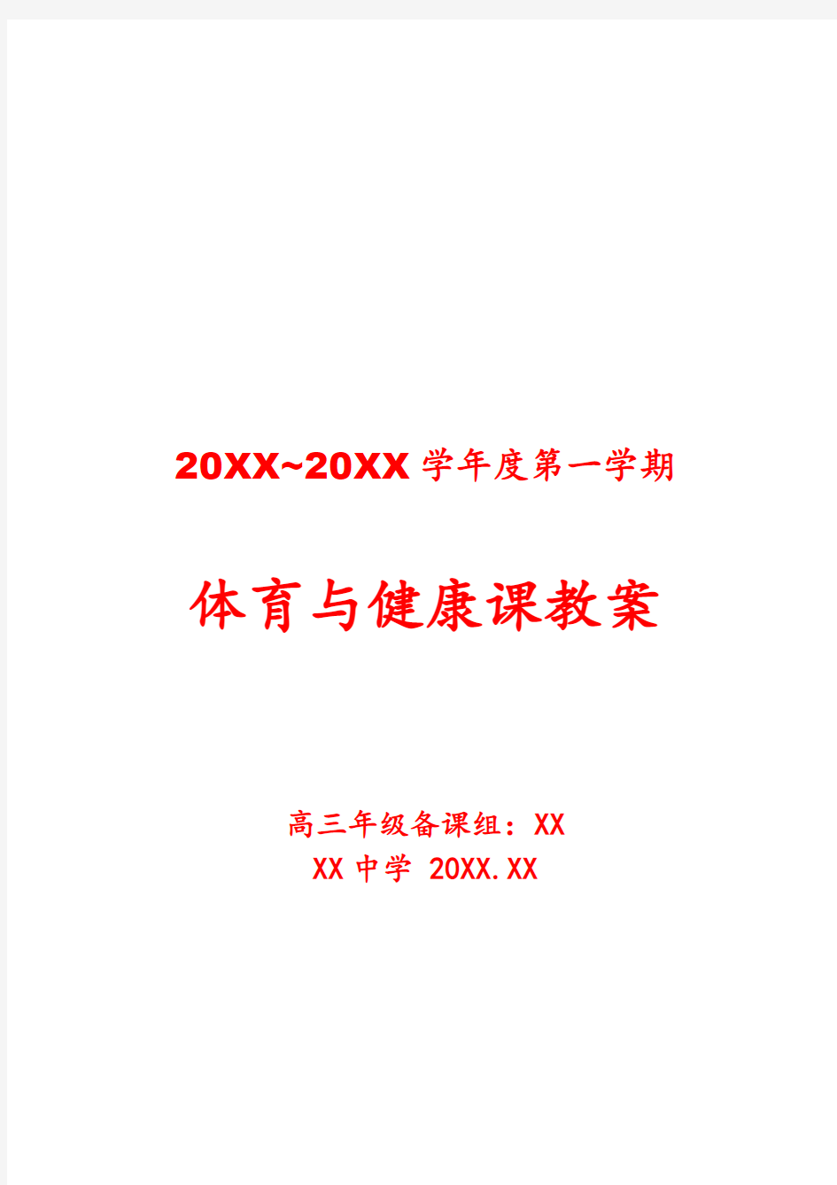 高三体育课程教案,高三体育课全套教案