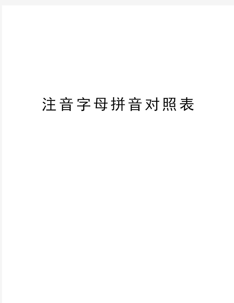 注音字母拼音对照表教学内容