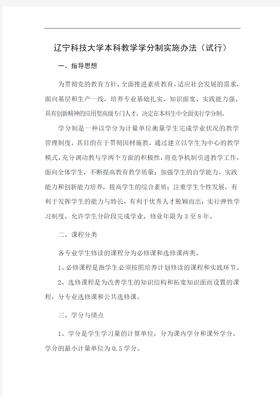 辽宁科技大学本科教学学分制实施办法(试行)