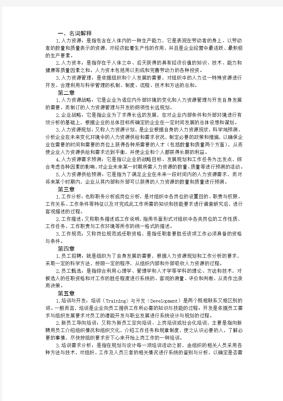 人力资源名词解释和简答论述