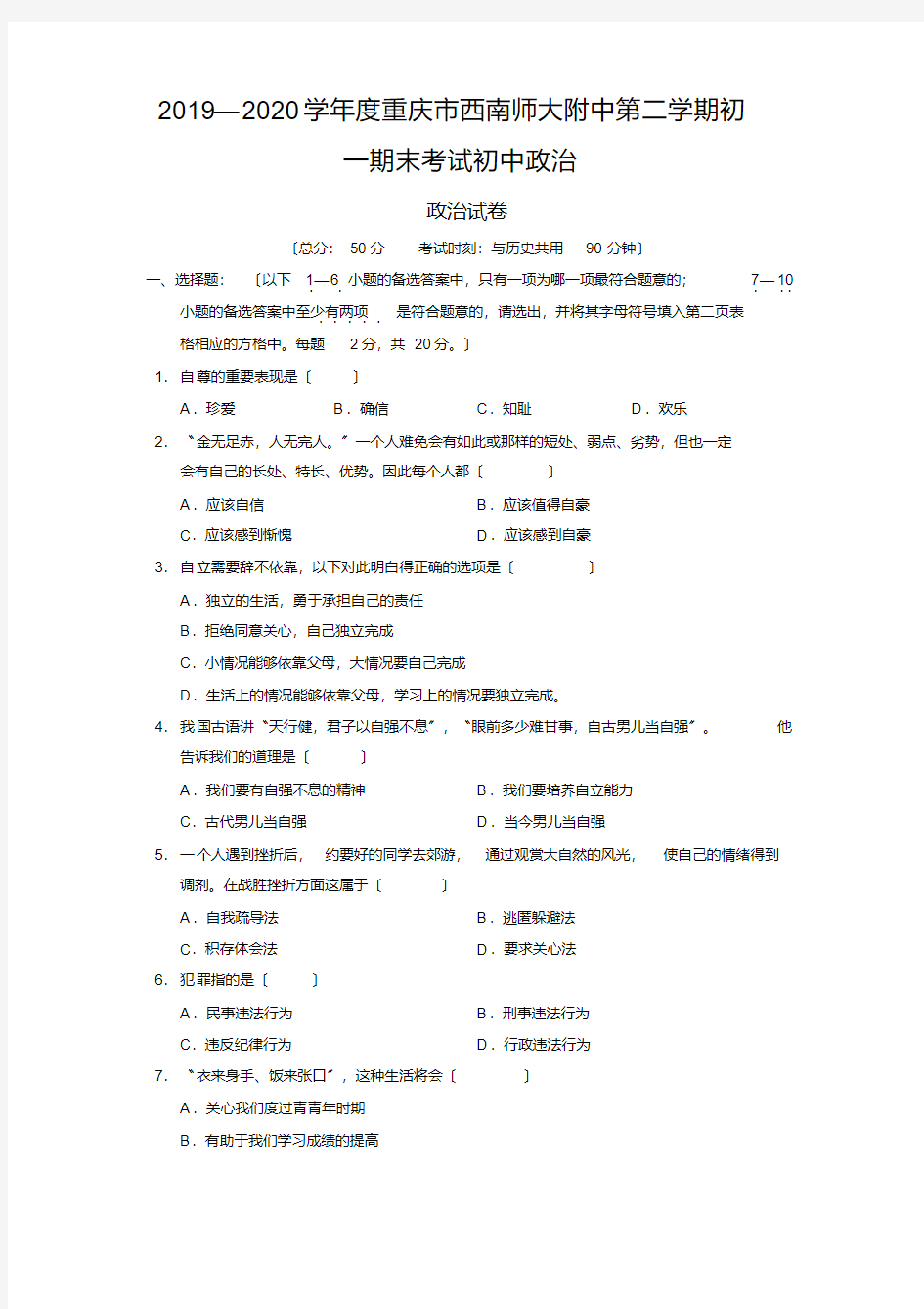 2020-2021学年度重庆市西南师大附中第二学期初一期末考试初中政治