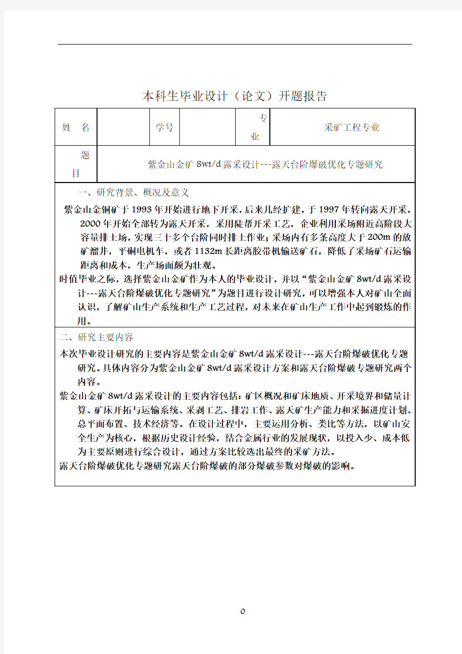 采矿工程毕业设计开题报告