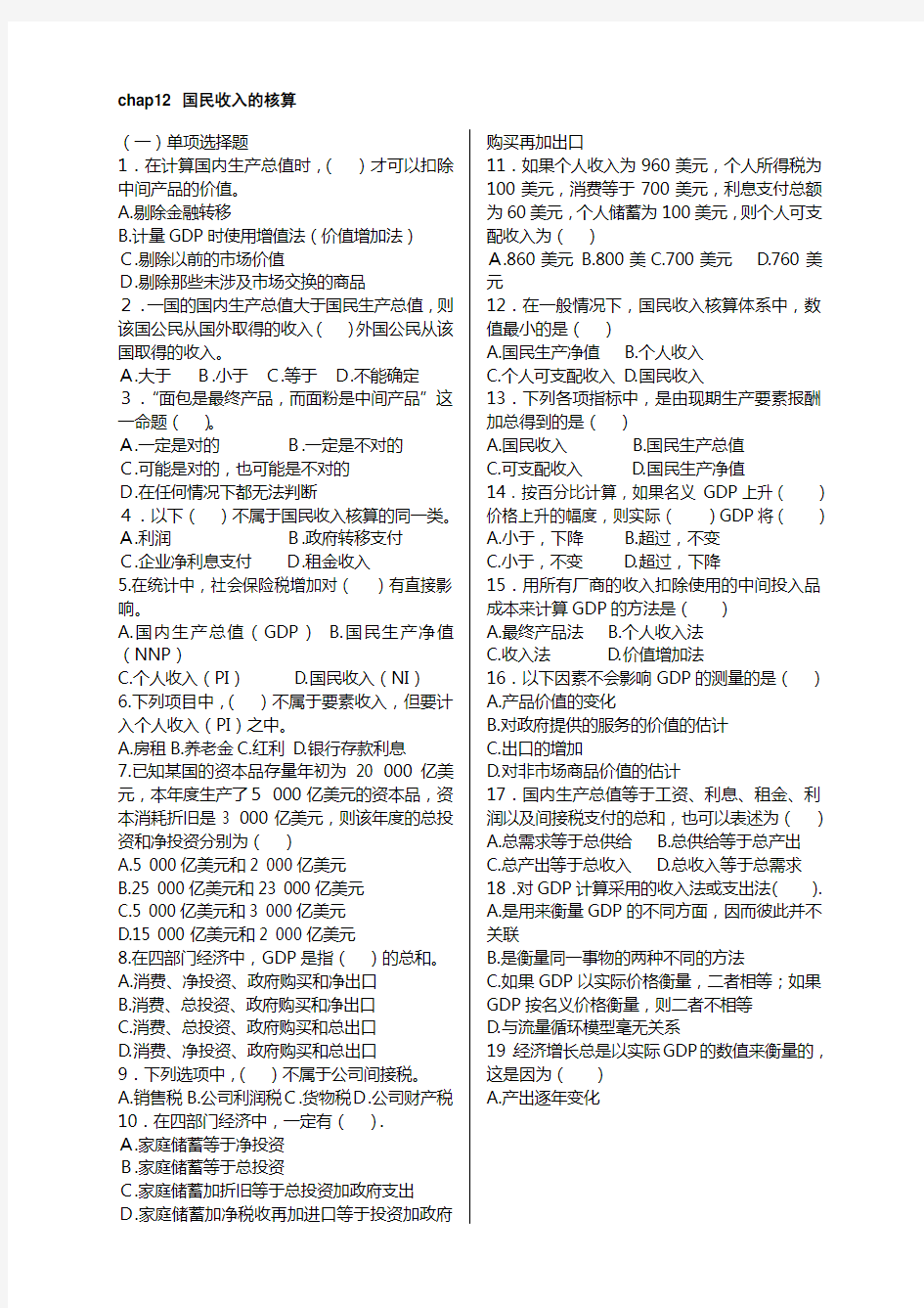 《宏观经济学》各章经典习题汇总