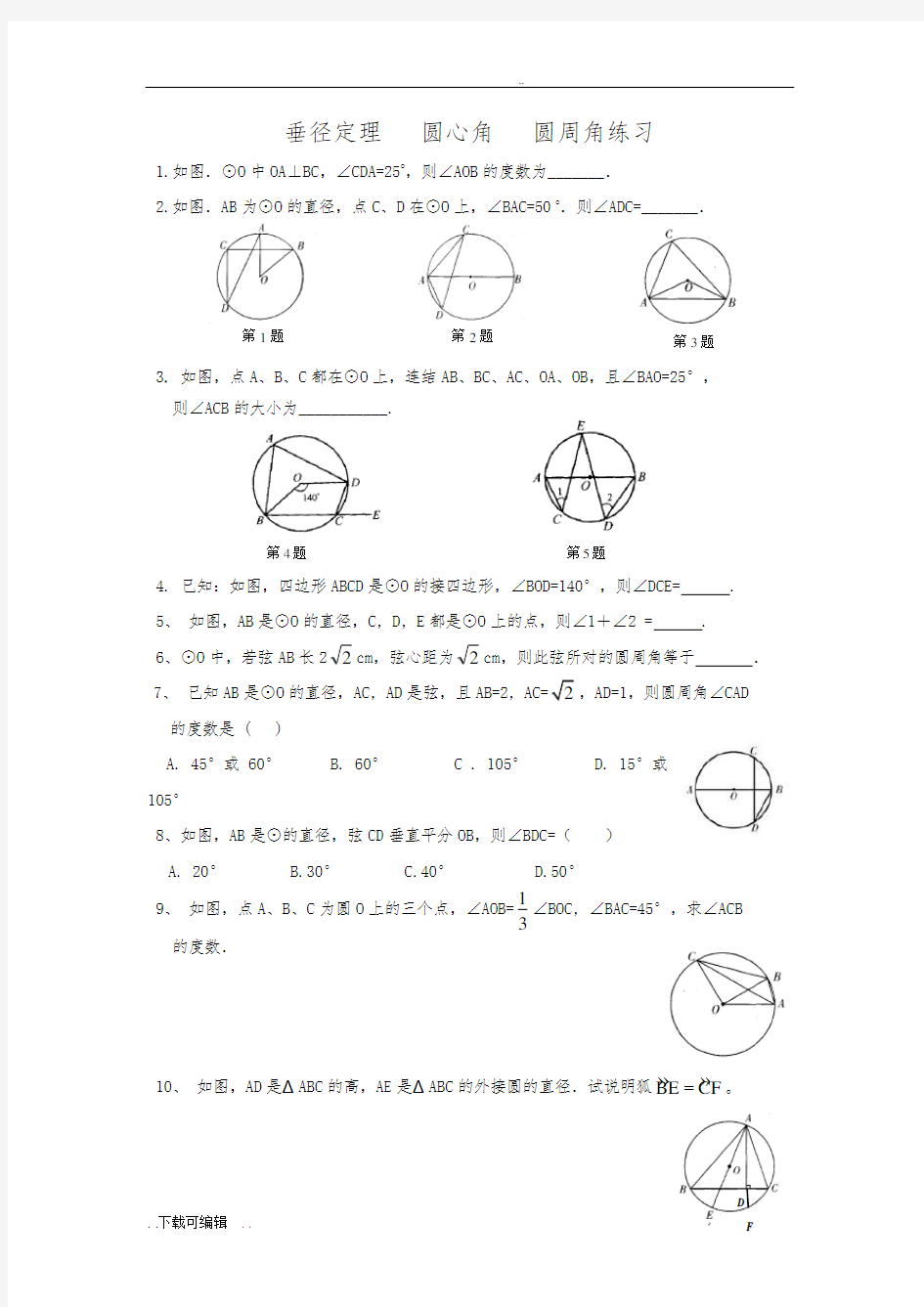 垂径定理_圆心角_圆周角练习(专题经典)