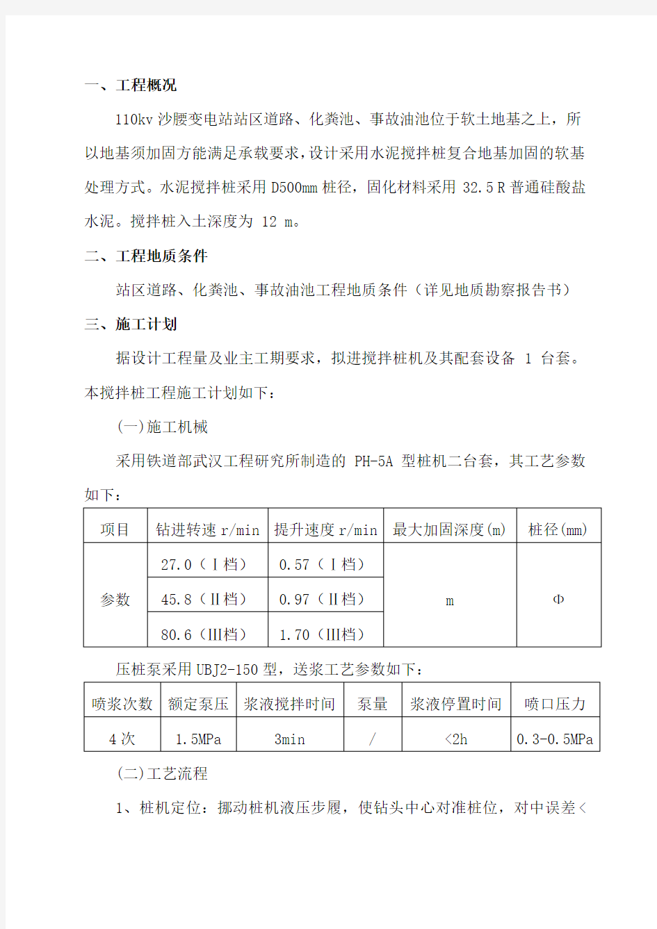 道路水泥搅拌桩施工方案 