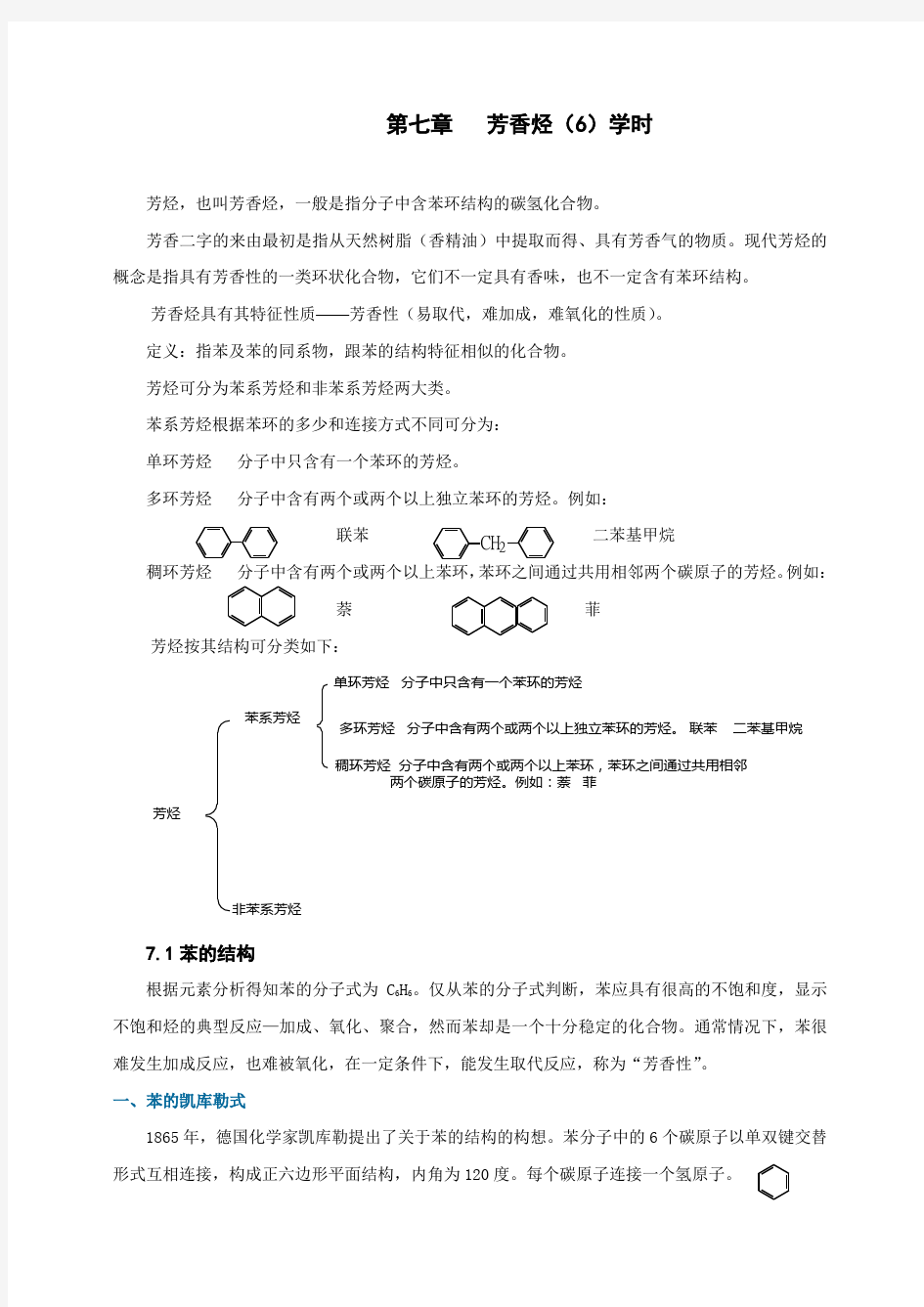 第七章 芳香烃