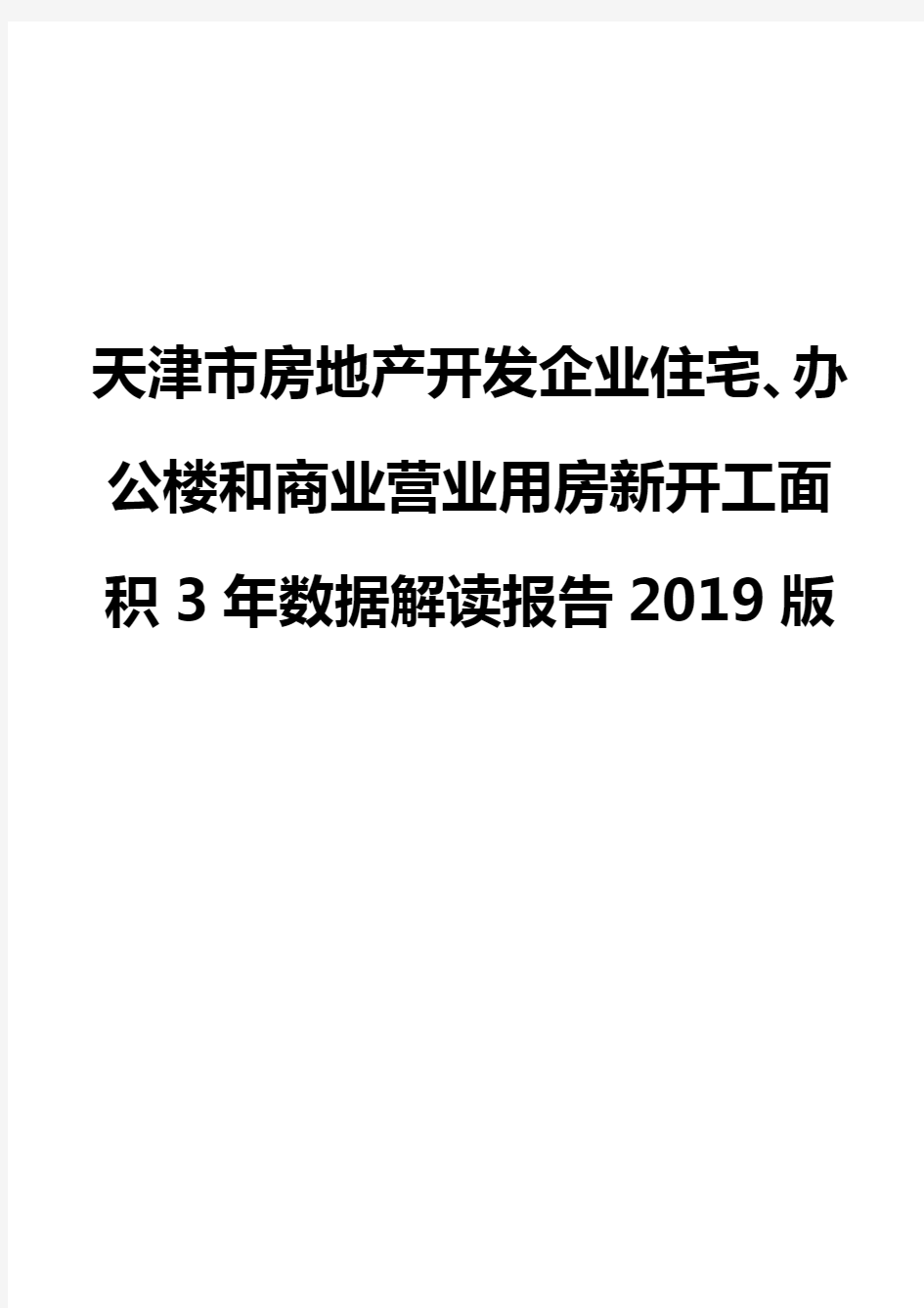 天津市房地产开发企业住宅、办公楼和商业营业用房新开工面积3年数据解读报告2019版