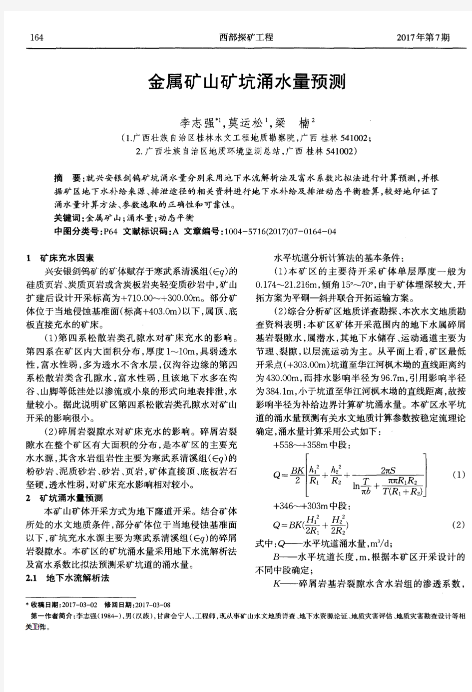 金属矿山矿坑涌水量预测