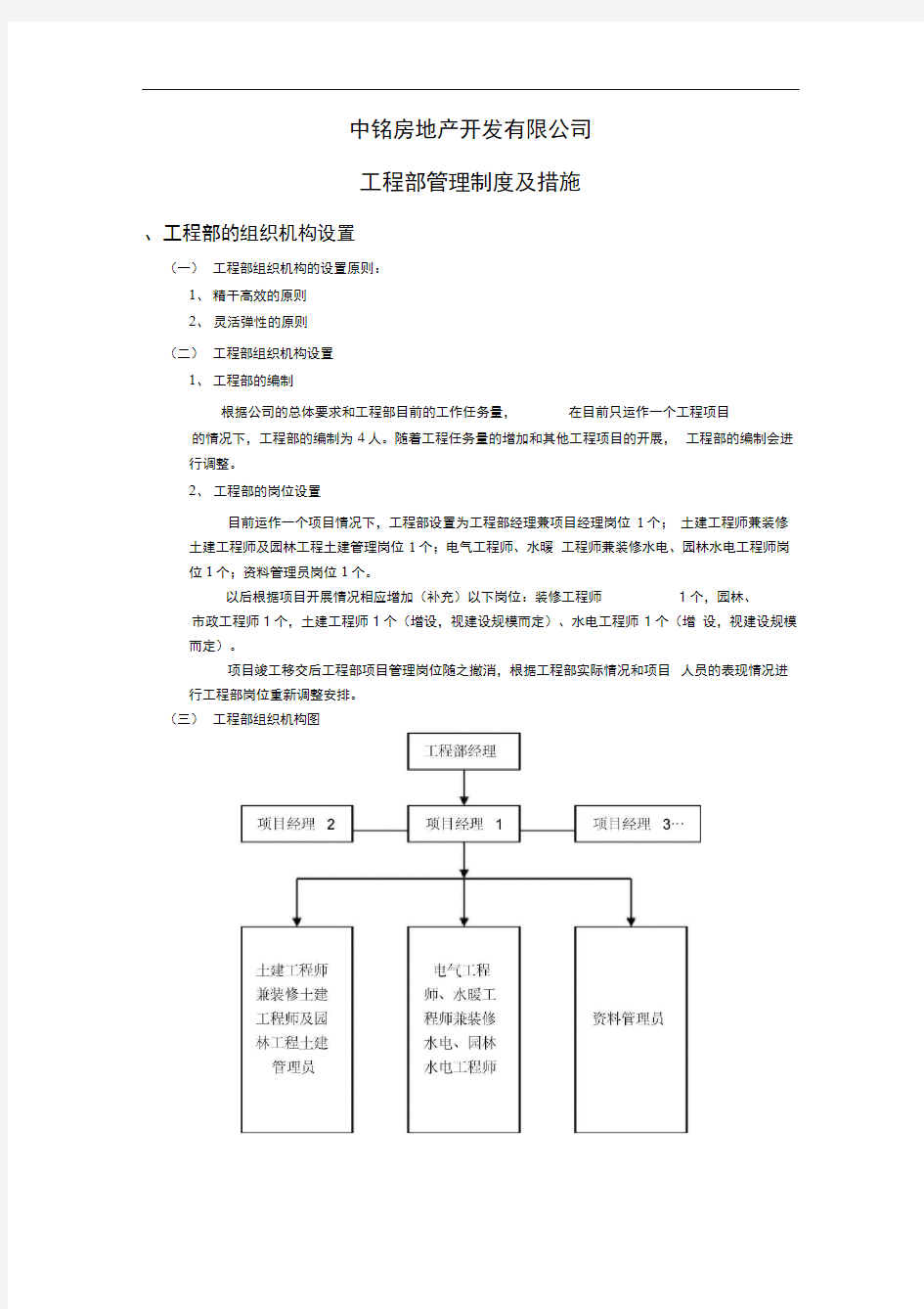 工程部管理制度及措施