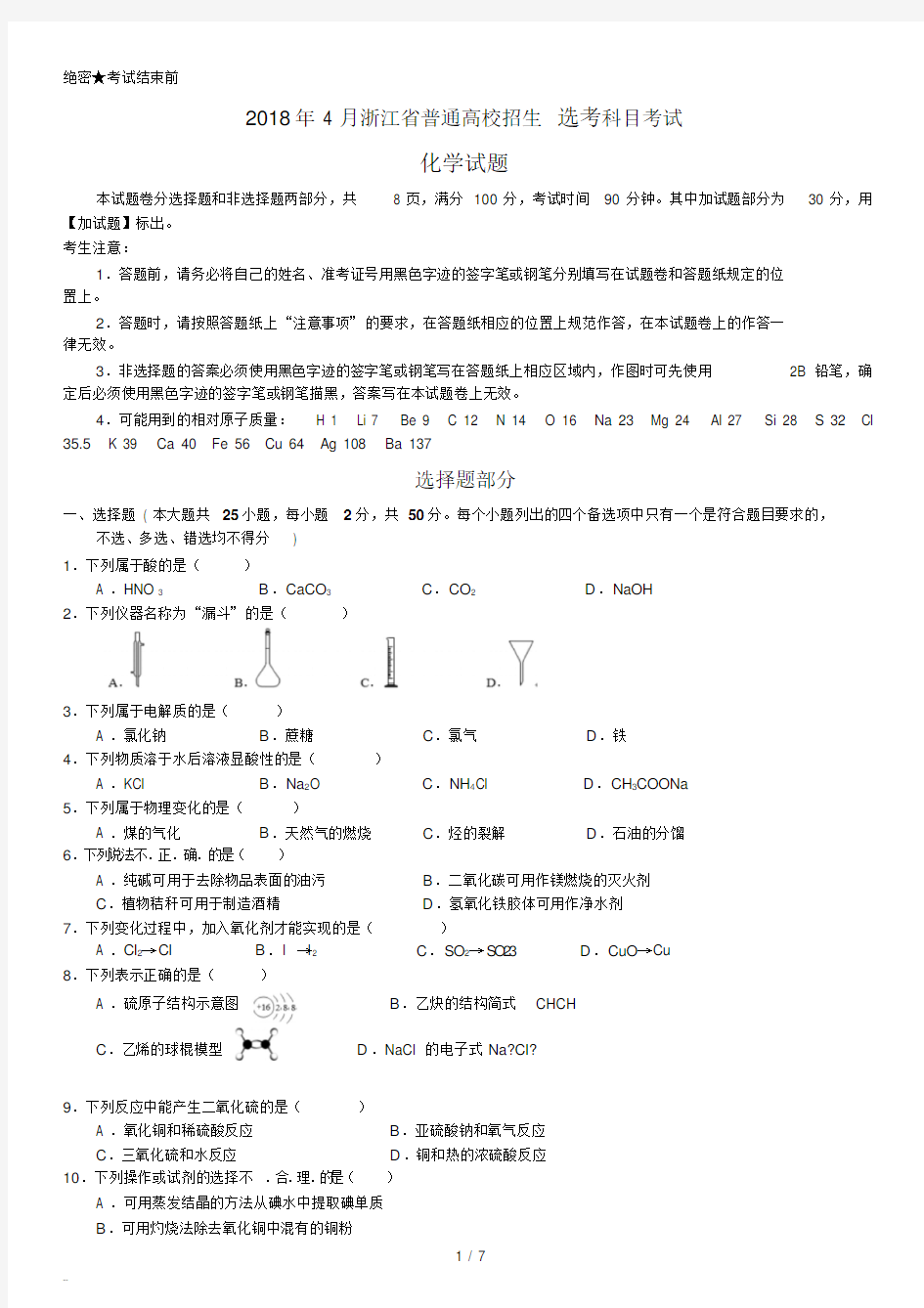 2018年高考浙江卷化学试题(含标准答案4月选考)