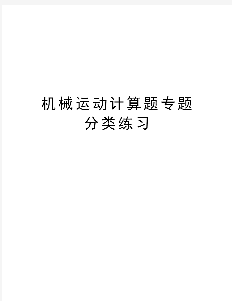 机械运动计算题专题分类练习复习进程