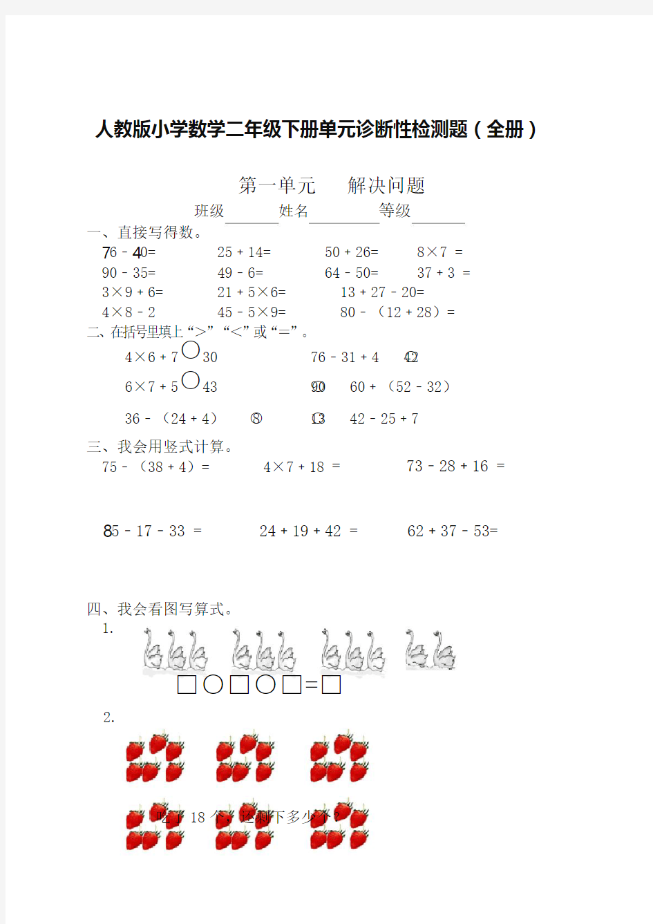 人教版小学二年级数学下册单元测试题(全套)
