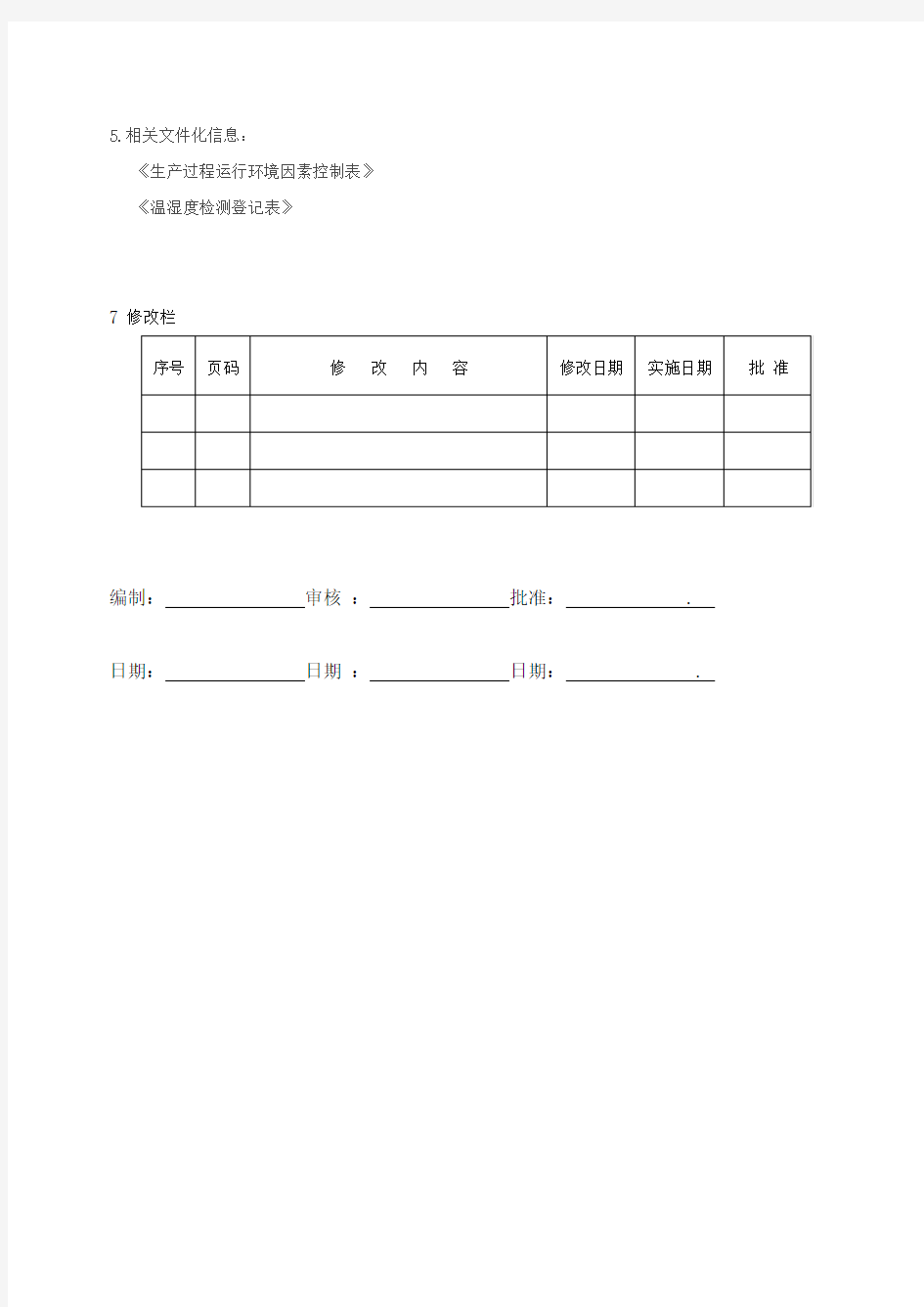 过程运行环境控制程序