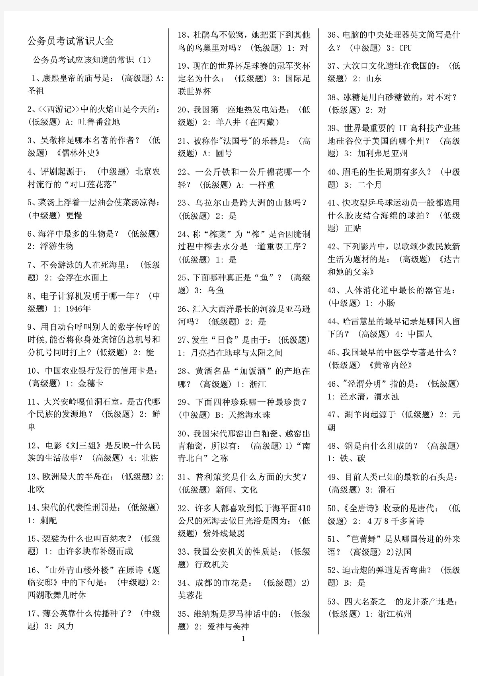 2020公务员考试常识大全 国家公务员 基础知识