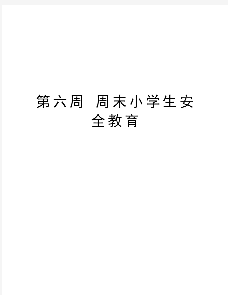 第六周 周末小学生安全教育讲课教案