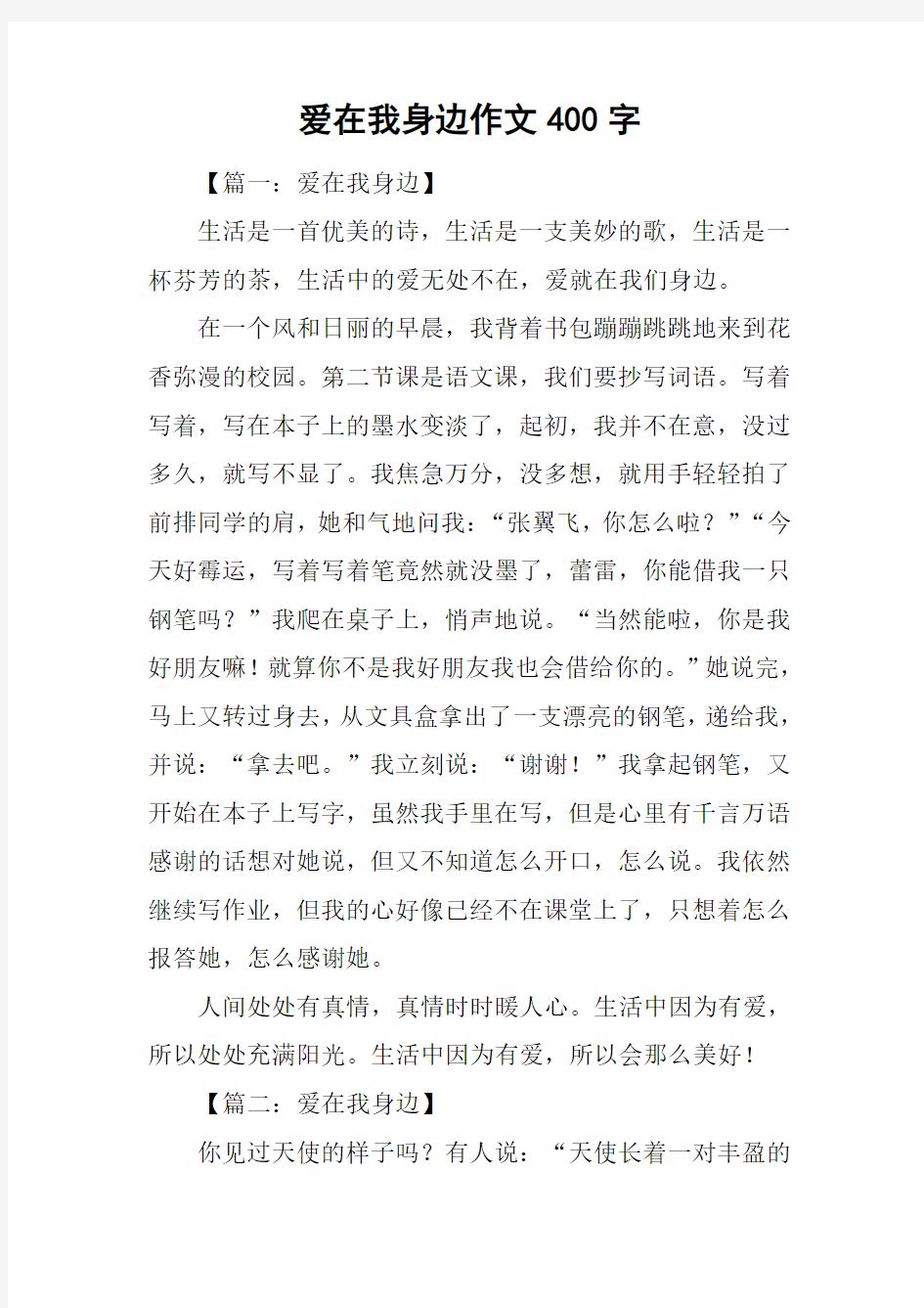 爱在我身边作文400字