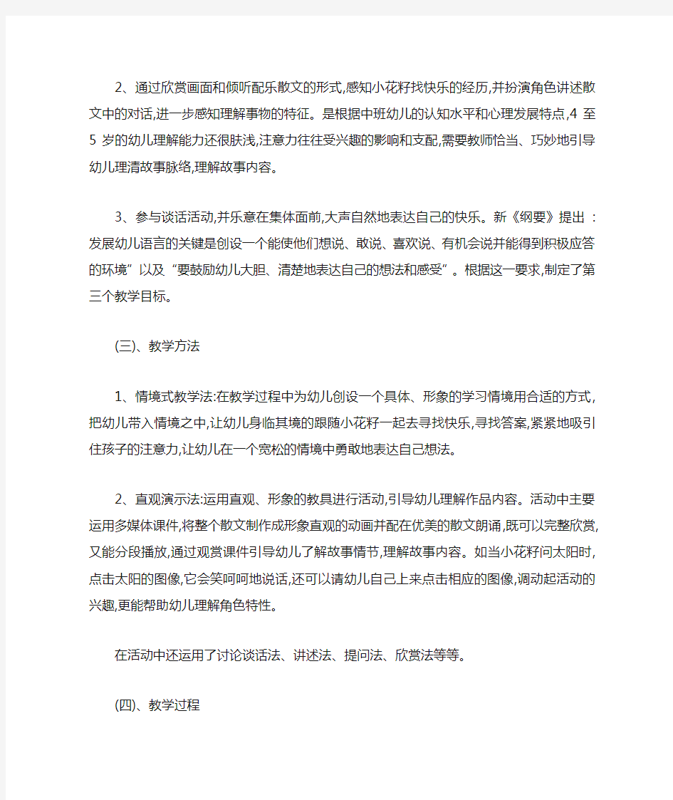 中班语言活动《小花籽找快乐》说课稿