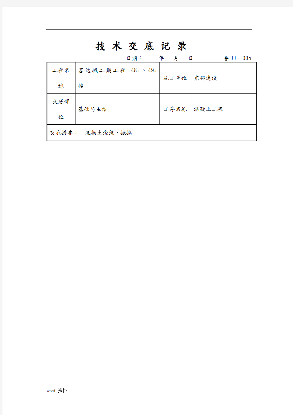 混凝土工程技术交底记录