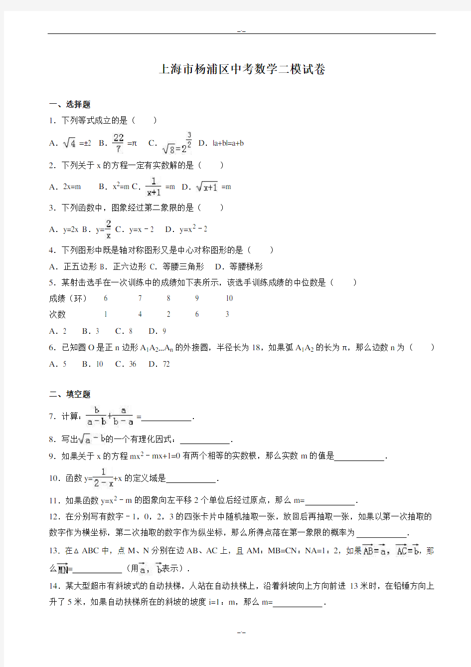 2020届上海市杨浦区中考数学二模试卷(有答案)