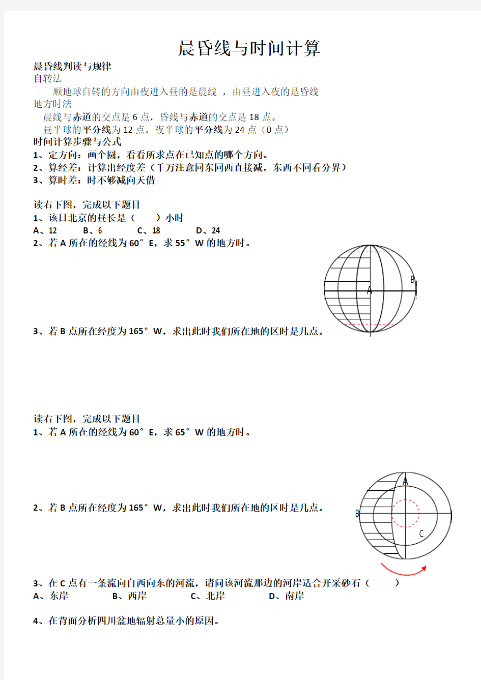 晨昏线与时间计算专项训练