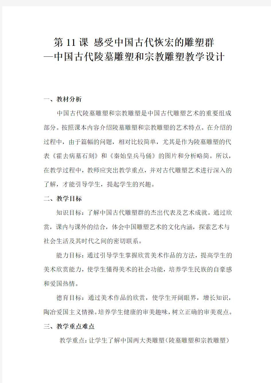 高中美术_中国古代陵墓雕塑和宗教雕塑教学设计学情分析教材分析课后反思