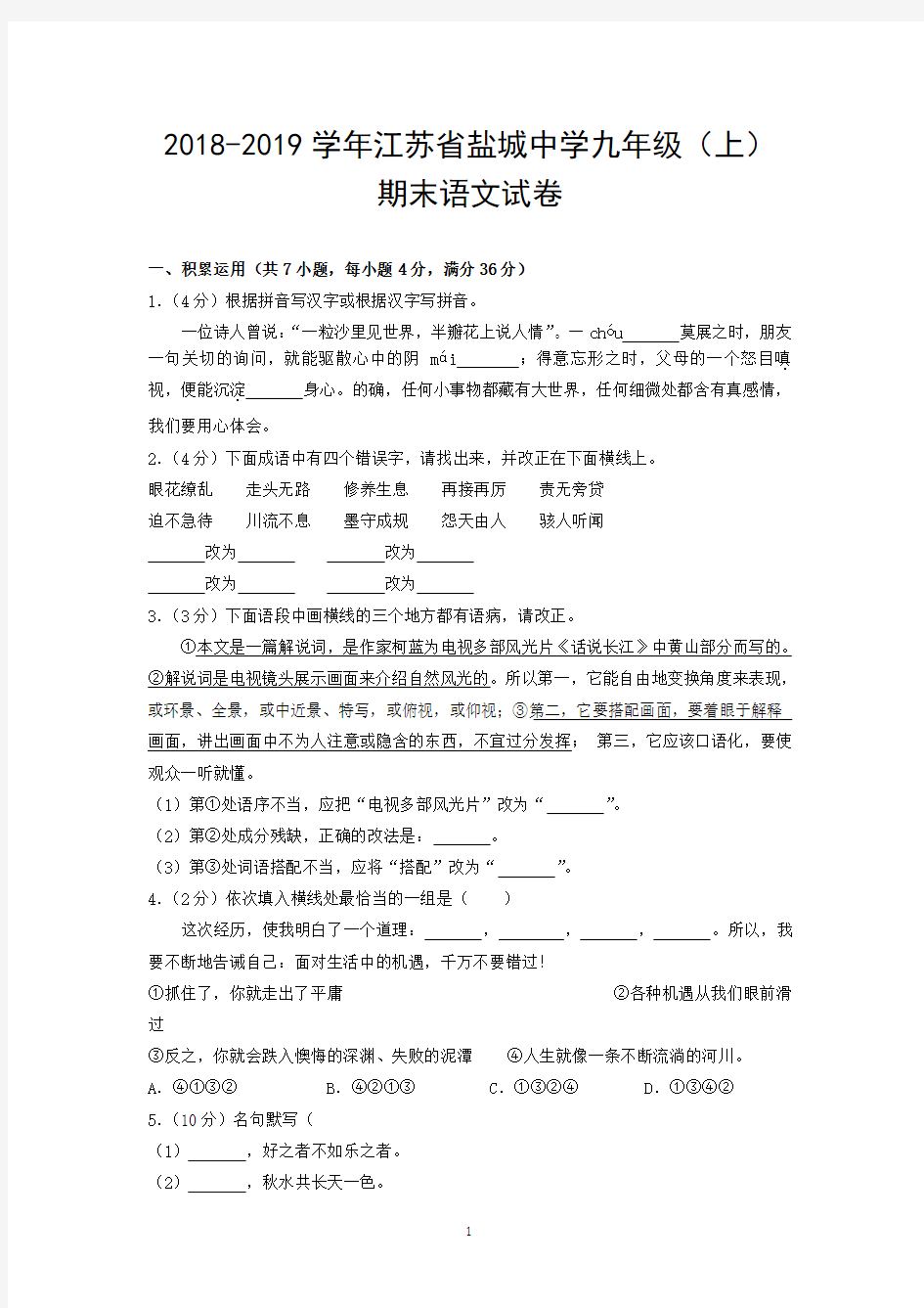 2018-2019学年江苏省盐城中学九年级(上)期末语文试卷